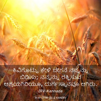 Picture 03 - ಕೀರ್ತನೆಗಳು 31:2 KANIRV - ಕಿವಿಗೊಟ್ಟು ಕೇಳಿ - Bible Verse Picture