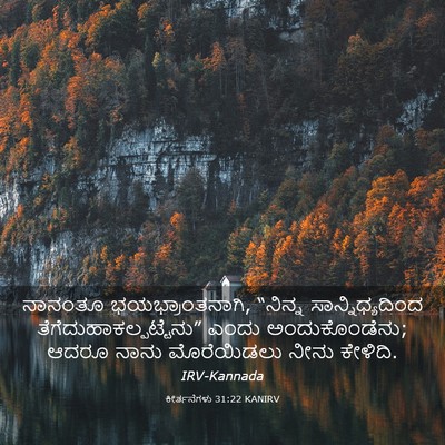 Picture 03 - ಕೀರ್ತನೆಗಳು 31:22 KANIRV - ನಾನಂತೂ - Bible Verse Picture
