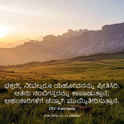 Picture 03 - ಕೀರ್ತನೆಗಳು 31:23 KANIRV - ಭಕ್ತರೇ, ನೀವೆಲ್ಲರೂ - Bible Verse Picture