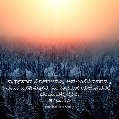 Picture 03 - ಕೀರ್ತನೆಗಳು 31:6 KANIRV - ವ್ಯರ್ಥವಾದ - Bible Verse Picture
