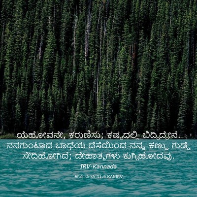 Picture 03 - ಕೀರ್ತನೆಗಳು 31:9 KANIRV - ಯೆಹೋವನೇ, ಕರುಣಿಸು; - Bible Verse Picture