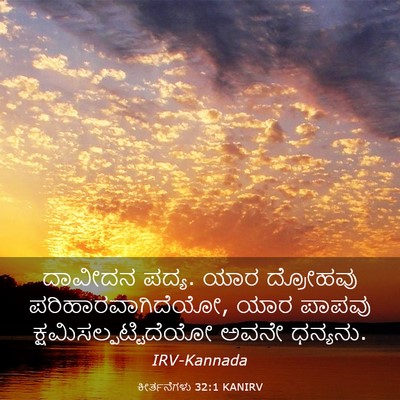 Picture 03 - ಕೀರ್ತನೆಗಳು 32:1 KANIRV - ದಾವೀದನ ಪದ್ಯ. ಯಾರ - Bible Verse Picture