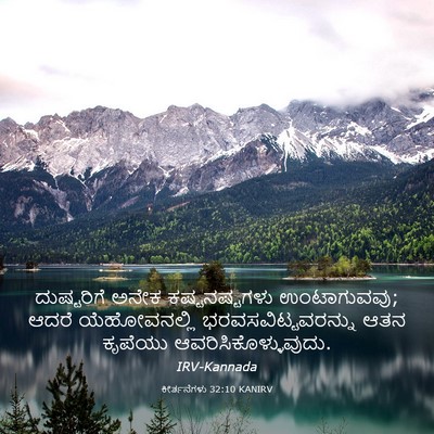Picture 03 - ಕೀರ್ತನೆಗಳು 32:10 KANIRV - ದುಷ್ಟರಿಗೆ ಅನೇಕ - Bible Verse Picture