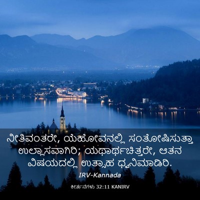 Picture 03 - ಕೀರ್ತನೆಗಳು 32:11 KANIRV - ನೀತಿವಂತರೇ, - Bible Verse Picture