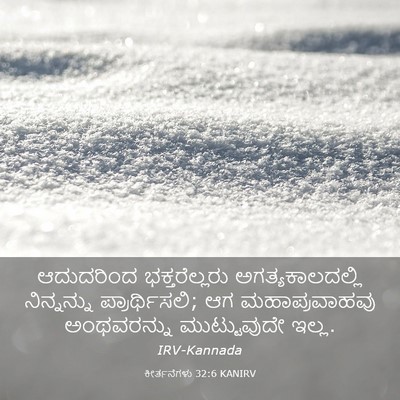 Picture 03 - ಕೀರ್ತನೆಗಳು 32:6 KANIRV - ಆದುದರಿಂದ - Bible Verse Picture