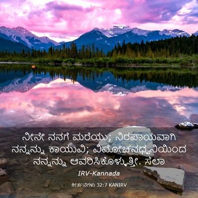 Picture 03 - ಕೀರ್ತನೆಗಳು 32:7 KANIRV - ನೀನೇ ನನಗೆ ಮರೆಯು; - Bible Verse Picture