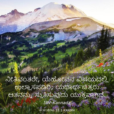 Picture 03 - ಕೀರ್ತನೆಗಳು 33:1 KANIRV - ನೀತಿವಂತರೇ, ಯೆಹೋವನ - Bible Verse Picture