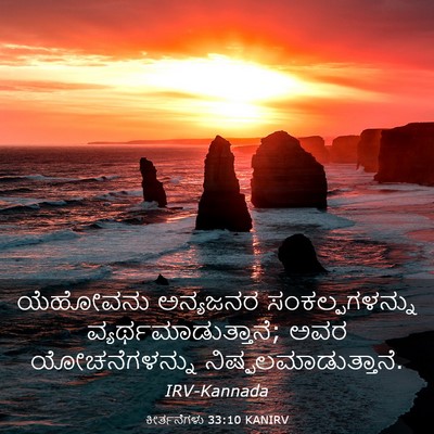 Picture 03 - ಕೀರ್ತನೆಗಳು 33:10 KANIRV - ಯೆಹೋವನು ಅನ್ಯಜನರ - Bible Verse Picture