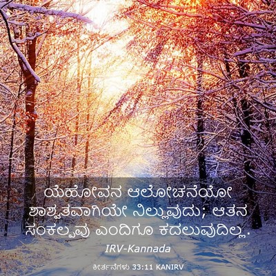Picture 03 - ಕೀರ್ತನೆಗಳು 33:11 KANIRV - ಯೆಹೋವನ ಆಲೋಚನೆಯೋ - Bible Verse Picture