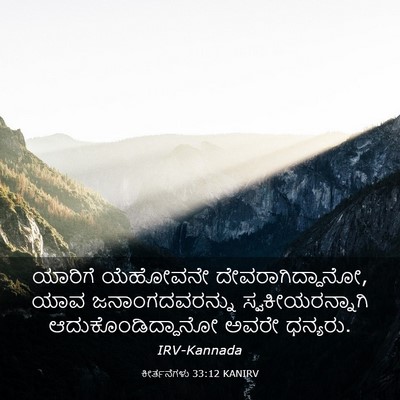 Picture 03 - ಕೀರ್ತನೆಗಳು 33:12 KANIRV - ಯಾರಿಗೆ ಯೆಹೋವನೇ - Bible Verse Picture