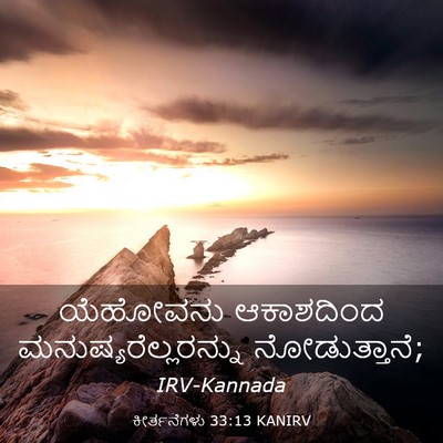 Picture 03 - ಕೀರ್ತನೆಗಳು 33:13 KANIRV - ಯೆಹೋವನು ಆಕಾಶದಿಂದ - Bible Verse Picture