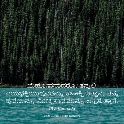 Picture 03 - ಕೀರ್ತನೆಗಳು 33:18 KANIRV - ಯೆಹೋವನಾದರೋ - Bible Verse Picture