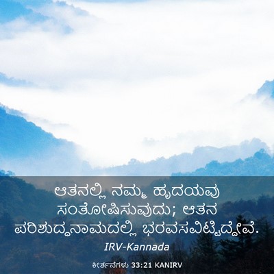 Picture 03 - ಕೀರ್ತನೆಗಳು 33:21 KANIRV - ಆತನಲ್ಲಿ ನಮ್ಮ - Bible Verse Picture