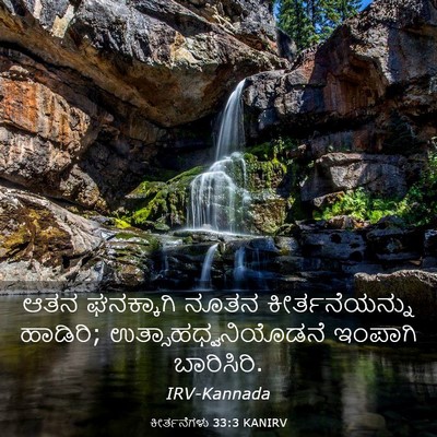 Picture 03 - ಕೀರ್ತನೆಗಳು 33:3 KANIRV - ಆತನ ಘನಕ್ಕಾಗಿ ನೂತನ - Bible Verse Picture