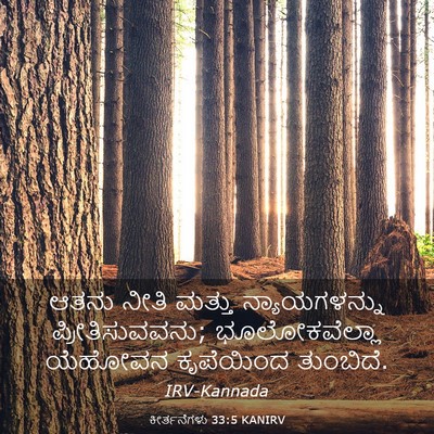 Picture 03 - ಕೀರ್ತನೆಗಳು 33:5 KANIRV - ಆತನು ನೀತಿ ಮತ್ತು - Bible Verse Picture