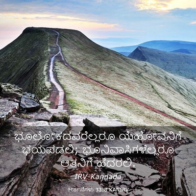 Picture 03 - ಕೀರ್ತನೆಗಳು 33:8 KANIRV - ಭೂಲೋಕದವರೆಲ್ಲರೂ - Bible Verse Picture