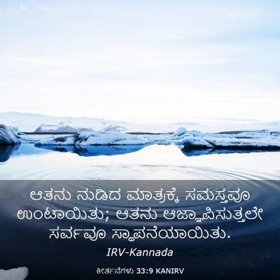Picture 03 - ಕೀರ್ತನೆಗಳು 33:9 KANIRV - ಆತನು ನುಡಿದ - Bible Verse Picture