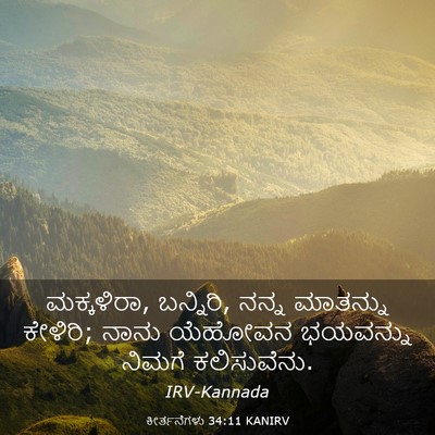 Picture 03 - ಕೀರ್ತನೆಗಳು 34:11 KANIRV - ಮಕ್ಕಳಿರಾ, ಬನ್ನಿರಿ, - Bible Verse Picture