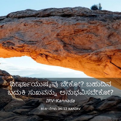 Picture 03 - ಕೀರ್ತನೆಗಳು 34:12 KANIRV - ದೀರ್ಘಾಯುಷ್ಯವು - Bible Verse Picture