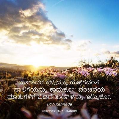 Picture 03 - ಕೀರ್ತನೆಗಳು 34:13 KANIRV - ಹಾಗಾದರೆ - Bible Verse Picture