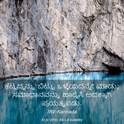 Picture 03 - ಕೀರ್ತನೆಗಳು 34:14 KANIRV - ಕೆಟ್ಟದ್ದನ್ನು - Bible Verse Picture