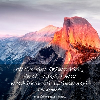 Picture 03 - ಕೀರ್ತನೆಗಳು 34:15 KANIRV - ಯೆಹೋವನು - Bible Verse Picture