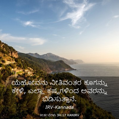 Picture 03 - ಕೀರ್ತನೆಗಳು 34:17 KANIRV - ಯೆಹೋವನು ನೀತಿವಂತರ - Bible Verse Picture