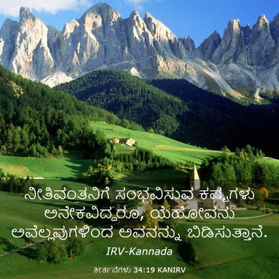 Picture 03 - ಕೀರ್ತನೆಗಳು 34:19 KANIRV - ನೀತಿವಂತನಿಗೆ - Bible Verse Picture