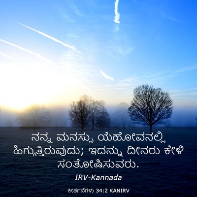 Picture 03 - ಕೀರ್ತನೆಗಳು 34:2 KANIRV - ನನ್ನ ಮನಸ್ಸು - Bible Verse Picture