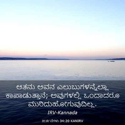 Picture 03 - ಕೀರ್ತನೆಗಳು 34:20 KANIRV - ಆತನು ಅವನ - Bible Verse Picture