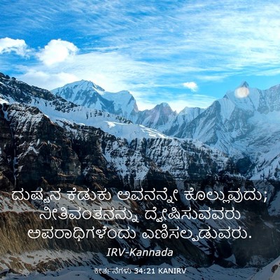 Picture 03 - ಕೀರ್ತನೆಗಳು 34:21 KANIRV - ದುಷ್ಟನ ಕೆಡುಕು - Bible Verse Picture