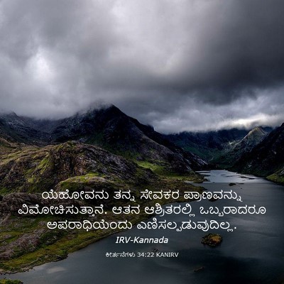 Picture 03 - ಕೀರ್ತನೆಗಳು 34:22 KANIRV - ಯೆಹೋವನು ತನ್ನ - Bible Verse Picture