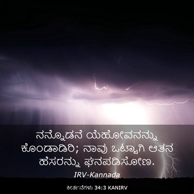 Picture 03 - ಕೀರ್ತನೆಗಳು 34:3 KANIRV - ನನ್ನೊಡನೆ - Bible Verse Picture
