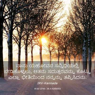 Picture 03 - ಕೀರ್ತನೆಗಳು 34:4 KANIRV - ನಾನು ಯೆಹೋವನ - Bible Verse Picture