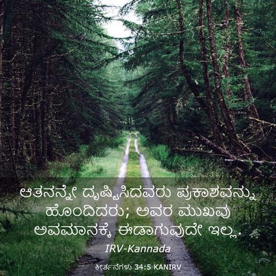 Picture 03 - ಕೀರ್ತನೆಗಳು 34:5 KANIRV - ಆತನನ್ನೇ - Bible Verse Picture