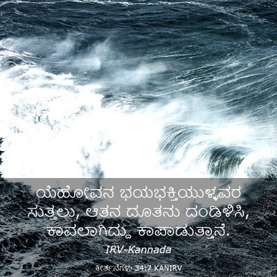 Picture 03 - ಕೀರ್ತನೆಗಳು 34:7 KANIRV - ಯೆಹೋವನ - Bible Verse Picture
