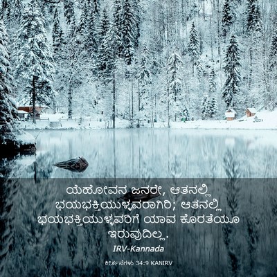 Picture 03 - ಕೀರ್ತನೆಗಳು 34:9 KANIRV - ಯೆಹೋವನ ಜನರೇ, - Bible Verse Picture