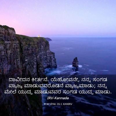 Picture 03 - ಕೀರ್ತನೆಗಳು 35:1 KANIRV - ದಾವೀದನ ಕೀರ್ತನೆ. - Bible Verse Picture