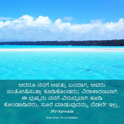 Picture 03 - ಕೀರ್ತನೆಗಳು 35:15 KANIRV - ಆದರೂ ನನಗೆ ಆಪತ್ತು - Bible Verse Picture