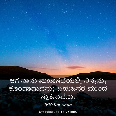 Picture 03 - ಕೀರ್ತನೆಗಳು 35:18 KANIRV - ಆಗ ನಾನು - Bible Verse Picture