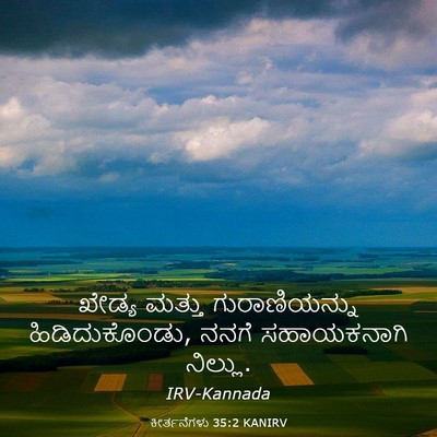 Picture 03 - ಕೀರ್ತನೆಗಳು 35:2 KANIRV - ಖೇಡ್ಯ ಮತ್ತು - Bible Verse Picture