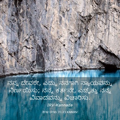 Picture 03 - ಕೀರ್ತನೆಗಳು 35:23 KANIRV - ನನ್ನ ದೇವರೇ, ಎದ್ದು - Bible Verse Picture