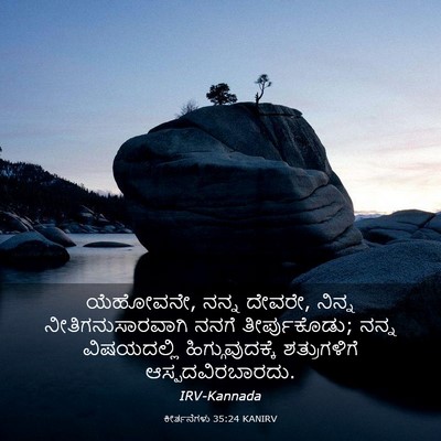 Picture 03 - ಕೀರ್ತನೆಗಳು 35:24 KANIRV - ಯೆಹೋವನೇ, ನನ್ನ - Bible Verse Picture