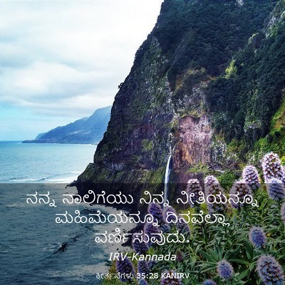 Picture 03 - ಕೀರ್ತನೆಗಳು 35:28 KANIRV - ನನ್ನ ನಾಲಿಗೆಯು - Bible Verse Picture