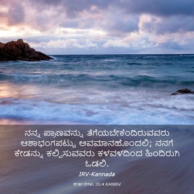 Picture 03 - ಕೀರ್ತನೆಗಳು 35:4 KANIRV - ನನ್ನ ಪ್ರಾಣವನ್ನು - Bible Verse Picture