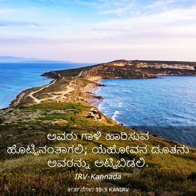 Picture 03 - ಕೀರ್ತನೆಗಳು 35:5 KANIRV - ಅವರು ಗಾಳಿ ಹಾರಿಸುವ - Bible Verse Picture