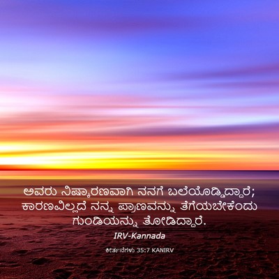 Picture 03 - ಕೀರ್ತನೆಗಳು 35:7 KANIRV - ಅವರು ನಿಷ್ಕಾರಣವಾಗಿ - Bible Verse Picture