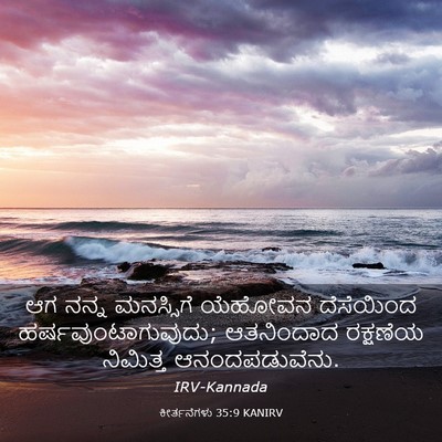 Picture 03 - ಕೀರ್ತನೆಗಳು 35:9 KANIRV - ಆಗ ನನ್ನ ಮನಸ್ಸಿಗೆ - Bible Verse Picture