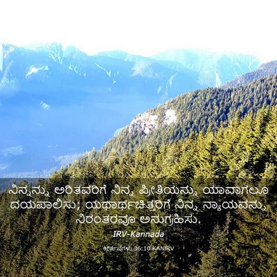 Picture 03 - ಕೀರ್ತನೆಗಳು 36:10 KANIRV - ನಿನ್ನನ್ನು - Bible Verse Picture