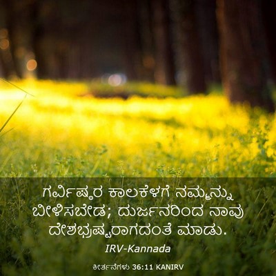 Picture 03 - ಕೀರ್ತನೆಗಳು 36:11 KANIRV - ಗರ್ವಿಷ್ಠರ - Bible Verse Picture